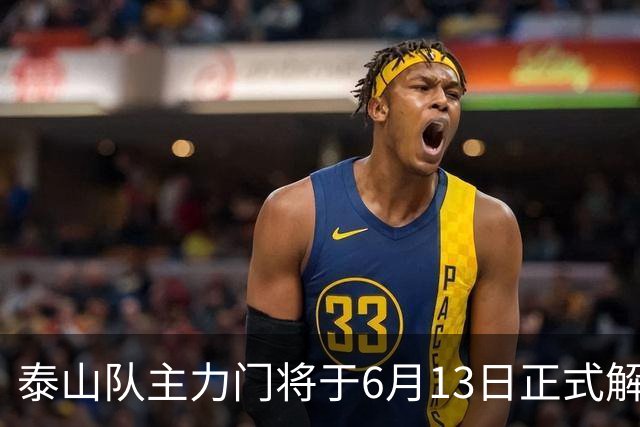 泰山队主力门将于6月13日正式解约，寻找新东家愿开国脚顶薪！
