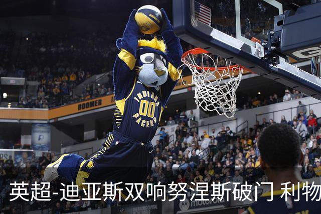 英超-迪亚斯双响努涅斯破门 利物浦3-0伯恩茅斯