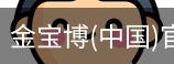 金宝博